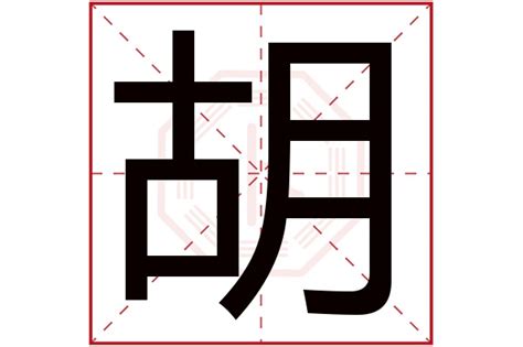 胡 五行|胡字的五行是什么,胡的五行属性及吉利寓意